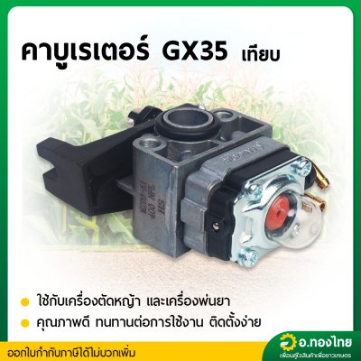 คาบูเรเตอร์ GX 35 (เทียม) บิ๊กดิ๊น (Bigdint)