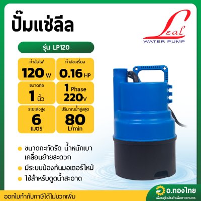 ปั๊มแช่ ไดโว่ ปั๊มดูดน้ำ ปั๊มจุ่ม 1 นิ้ว รุ่น Q200 ยี่ห้อ LEAL