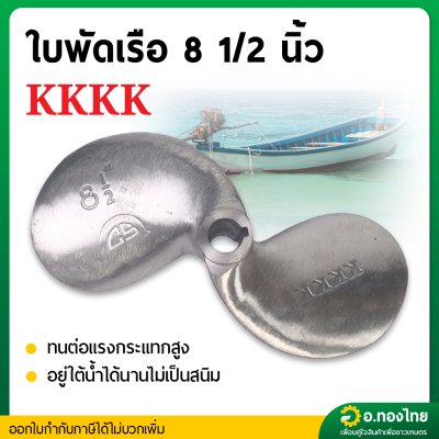 ใบพัดหางเรือ ใบจักรเรือ ใบพัดเรือ ขนาด 8 1/2