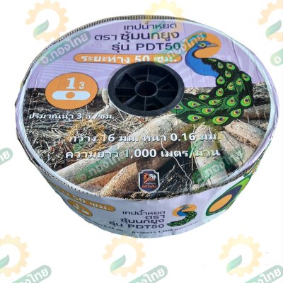 เทปน้ำหยด สายน้ำหยด 50 cm ยาว 1000 เมตร 50x1000 หนา 0.18 ยี่ห้อ ซุ้มนกยูง แบบรูเดียว
