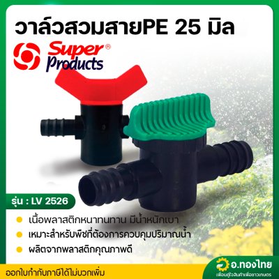 วาล์วสวมท่อพีอี วาล์วเปิดปิด สายพีอี pe 25 มิล (Super product)