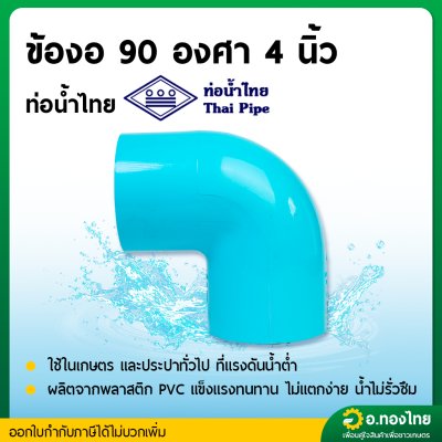 ข้องอ PVC ขนาด 4" (4นิ้ว) หนา 13.5 (ท่อน้ำไทย)