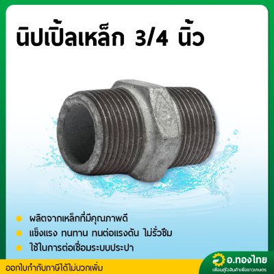 นิปเปิ้ลเหล็ก นิปเปิ้ลเหล็กชุบกัลวาไนซ์มีเกลียว ขนาด 1/2