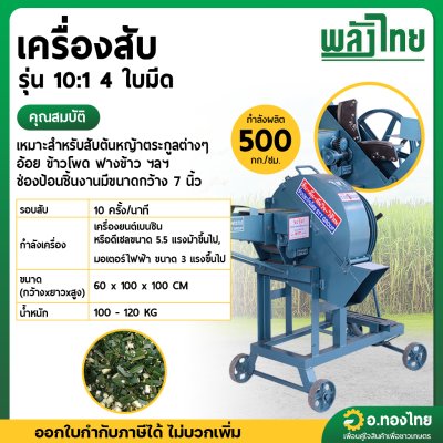 เครื่องสับ รุ่น 10:1 4 ใบมีด (พลังไทย)