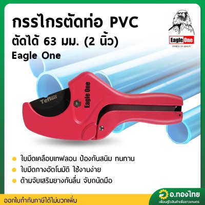กรรไกรตัดท่อ PVC อย่างดี ขนาด 63 มม. (2 นิ้ว) ยี่ห้อ Eagle One