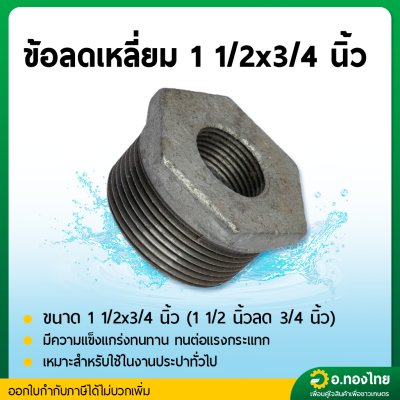 ข้อต่อลดเหลี่ยม ลดเหลี่ยมเหล็ก เกลียวนอก ขนาด 1 1/2 นิ้ว ลด 1/2-1 นิ้ว