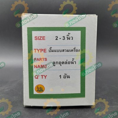 ฝาปิดคอปั๊ม ลูกอุดล่อน้ำ ปั๊มน้ำเหล็กหล่อ แบบสวมเครื่อง/แบบสายพาน ขนาด 2,3,4 นิ้ว ตราเจ้าพระยา (Chaopraya)