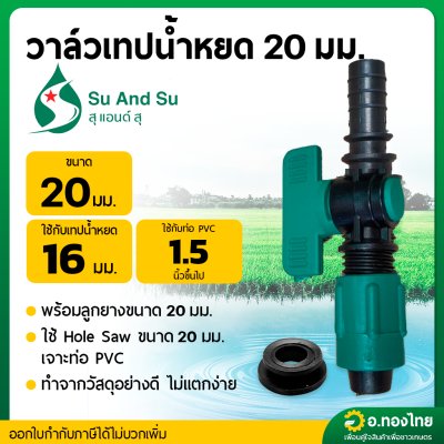 วาล์วน้ำหยด + ลูกยาง ก๊อกน้ำหยด วาล์วเทปน้ำหยด ขนาด 20 มิล (1 ชุด) S&S