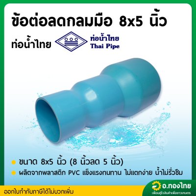 ลดกลม ต่อตรงลด PVC พีวีซี ขนาด 8*5 นิ้ว หนา 8.5 (ท่อน้ำไทย)