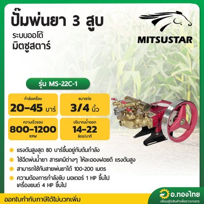 ปั๊มพ่นยา 3 สูบ เครื่องพ่นยาสามสูบ ทางดูด 3/4 นิ้ว (6หุน) รุ่น ออโต้ ยี่ห้อ มิตซูสตาร์ (MITSUSTAR)