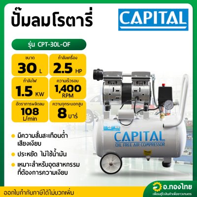 ปั๊มลม โรตารี่ 30 ลิตร 2.5 แรงม้า รุ่น CPT-30L-OF ยี่ห้อ CAPITAL