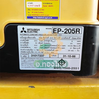 ปั๊มอัตโนมัติ ปั๊มออโต้ ปั๊มน้ำไฟฟ้า 200W ยี่ห้อ มิตซูบิชิ (Mitsubishi) รุ่น EP-205R (ถังเหลี่ยม) ขนาด 1 นิ้ว 
