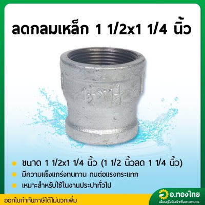 ลดกลมเหล็ก ข้อต่อตรงเหล็ก ขนาด 1 1/2*1 1/4 , 1 1/2*1 นิ้ว (นิ้วครึ่งลด) เกลียวใน