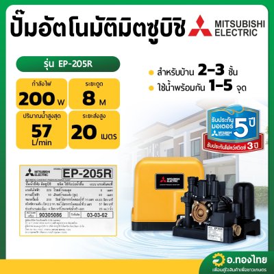 ปั๊มอัตโนมัติ ปั๊มออโต้ ปั๊มน้ำไฟฟ้า 200W ยี่ห้อ มิตซูบิชิ (Mitsubishi) รุ่น EP-205R (ถังเหลี่ยม) ขนาด 1 นิ้ว 