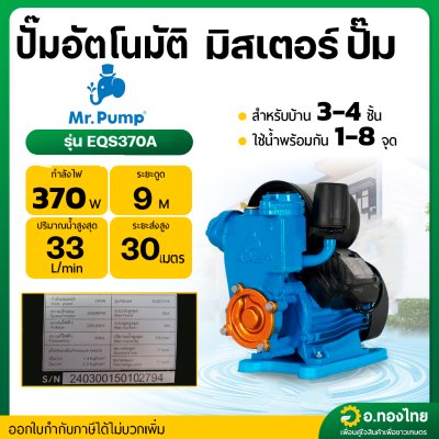 ปั๊มอัตโนมัติ ปั๊มน้ำไฟฟ้าออโต้ ขนาด 1 นิ้ว รุ่น : EQS370A มิสเตอร์ ปั๊ม (Mr.PUMP)