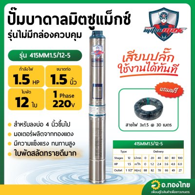 ปั๊มบาดาล ซับเมอร์ส Mitsumax AC 1.5 นิ้ว 1.5 แรง 12 ใบพัด บ่อ 4 รุ่น 415MM1.5/12-5