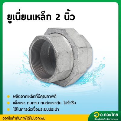 ยูเนี่ยนเหล็ก ข้อต่อยูเนี่ยน เหล็กเหนียว (เกลียวใน) ขนาด 1 1/2