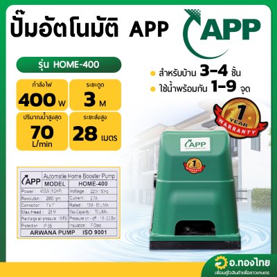 ปั๊มน้ำ ปั๊มอัตโนมัติ ออโต้ แรงดันคงที่ APP ยี่ห้อ Arwana อาวาน่า - รุ่น HOME-400 ปั๊มใช้ในบ้าน