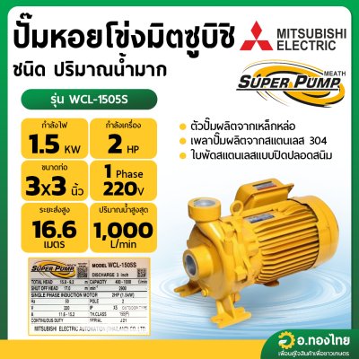 ปั๊มหอยโข่ง ปั๊มน้ำไฟฟ้า 3 นิ้ว 2 แรง 220V MITSUBISHI มิตซูบิชิ รุ่น WCL-1505S SUPER PUMP