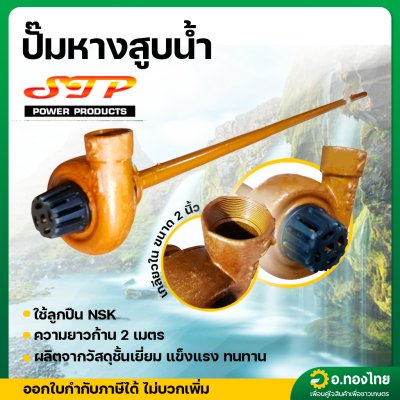 ปั๊มหาง ปั๊มหางหอยโข่ง ปั้มหางสูบน้ำ ความยาว 2 เมตร ขนาดเกลียวใน 2 นิ้ว ยี่ห้อ STP