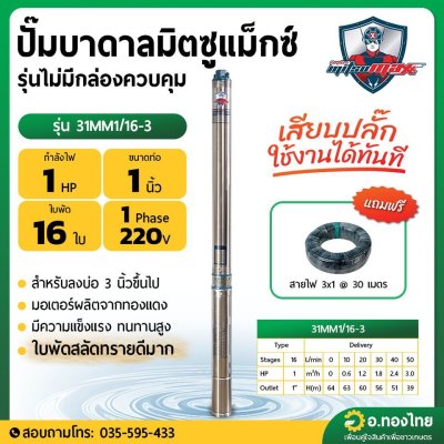 ปั๊มบาดาล ซับเมอร์ส Mitsumax AC 1 นิ้ว 1 แรง 16 ใบพัด บ่อ 3 ซัมเมอร์ส ปั๊มน้ำ บ่อบาดาล รุ่น 31MM1/16-3