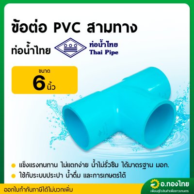 ข้อต่อ PVC สามทาง 6 นิ้ว หนา 13.5 (ท่อน้ำไทย)