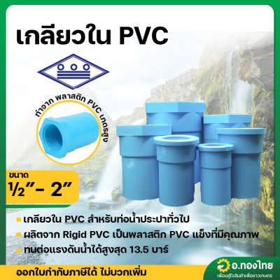 เกลียวใน PVC ต่อตรงเกลียวใน ขนาด 1/2 - 2 นิ้ว หนา 13.5 (ท่อน้ำไทย)