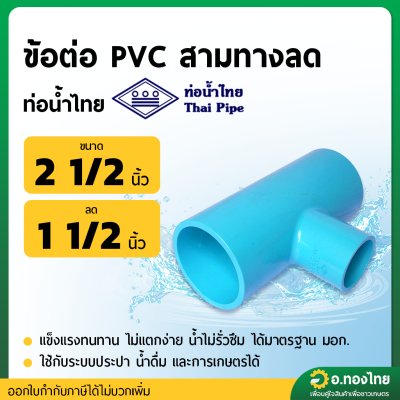 สามทาง PVC พีวีซี ขนาด 2 1/2*1 1/2 นิ้ว หนา 13.5 (ท่อน้ำไทย)