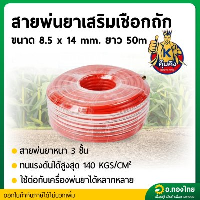 สายพ่นยา สายฉีดยา หนา 3 ชั้น 50 เมตร ข้อต่อทองเหลือง ยี่ห้อ คุ้มคิง