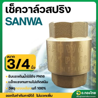 เช็ควาล์วเเนวตั้ง เช็ควาล์วสปริง 3/4" (6หุน) (Sanwa)