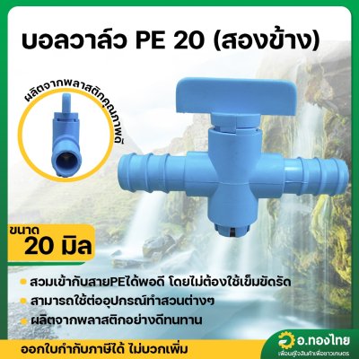 วาล์วหรี่ บอลวาล์วสวมท่อ PE-PE ขนาด 20*20 มิล