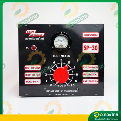 หม้อเพิ่มไฟ กันไฟตก/ไฟเกิน 30A รุ่น SP-30 เครื่องปรับแรงดันไฟ ยี่ห้อ สยามนีออน