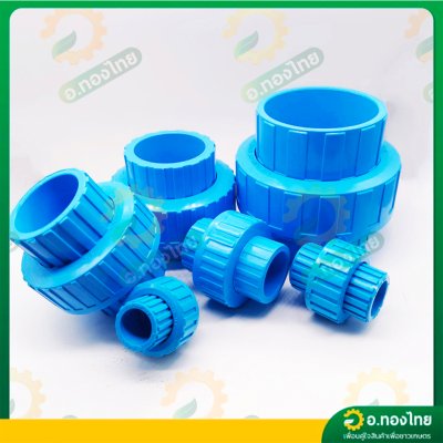 ยูเนี่ยน ข้อต่อยูเนี่ยน PVC แบบสวม ขนาด 1/2 - 2 นิ้ว หนา 8.5