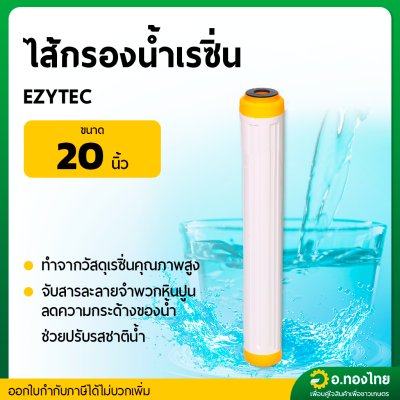 ไส้กรองน้ำ เรซิ่น Resin filter ยาว 20 นิ้ว (EZYTEC) ลดหินปูน ความกระด้างน้ำ