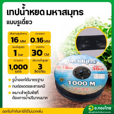 เทปน้ำหยด สายน้ำหยด 30 cm ยาว 1000 เมตร หนา 0.16 (1รู) ยี่ห้อ มหาสมุทร