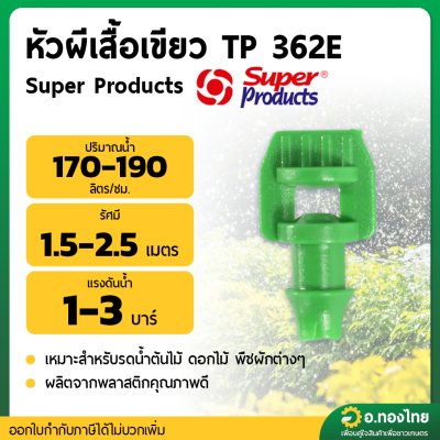 หัวผีเสื้อเขียว TP 362E (Super Products) [100ตัว/แพ็ค]