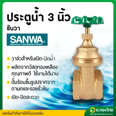 ประตูน้ำทองเหลือง (SANWA) ขนาด 3
