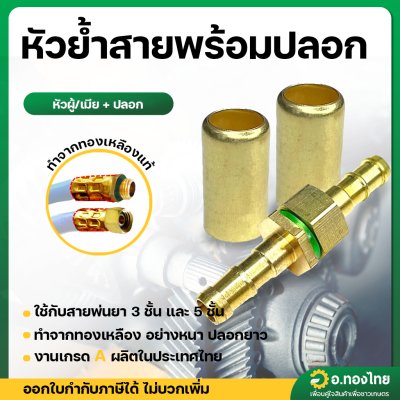 ชุดหัวย้ำสายพ่นยาทองเหลือง ข้อต่อสายพ่นยา (ผู้-เมีย) ผู้ 1 ตัว/เมีย 1 ตัว + ปลอกพ่นยา 2 ปลอก