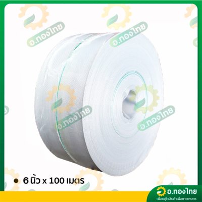 สายส่งน้ำ PE ท่อผ้าใบ สายสปริงเกอร์ ขนาด 6 นิ้ว ยาว 100 เมตร ยี่ห้อ : อัศวินโน่ / yamajima (สีขาว)