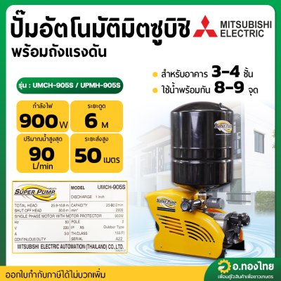 ปั๊มออโต้ ปั๊มอัตโนมัติ มิตซูบิชิ (Mitsubishi) [พร้อมถังแรงดัน] 900W รุ่น : UMCH-905S/UPMH-905S ปั๊มน้ำใช้ในบ้าน