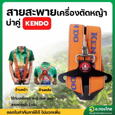 สายสะพายเครื่องตัดหญ้า บ่าคู่ (KENDO)
