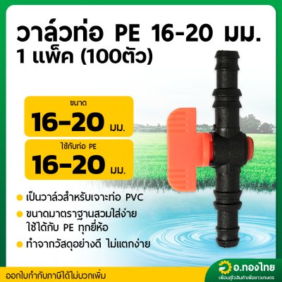 วาล์ว PE 16 - 20 มิล วาล์วปิด-เปิด จำนวน 1แพ็ค/100ตัว แถมลูกยาง (สีส้ม)