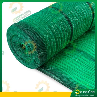 สแลน แสลน ตาข่ายกรองแสง สแลนกันแดด 80% กว้าง 2 เมตร ยาว 20 เมตร (สีเขียว)