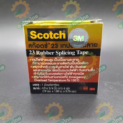 เทปยางละลาย เทปละลาย เทปพันละลาย 3M scotch no.23 (เล็ก)