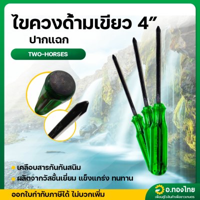 ไขควงปากแฉก ไขควงอเนกประสงค์ขนาด 4 นิ้ว (ด้ามเขียว)