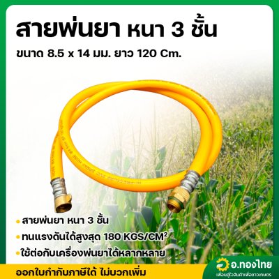 สายพ่นยา สายฉีดยา หนา 3 ชั้น 1.2 เมตร ข้อต่อทองเหลือง (JR)