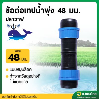 ข้อต่อเทปน้ำพุ่ง แบบดึงล็อค ขนาด 48 มิล (1 นิ้ว) ยี่ห้อ ปลาวาฬ