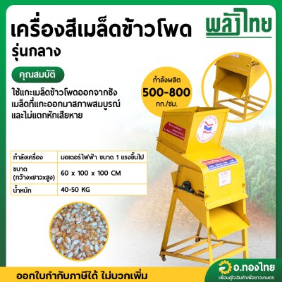 เครื่องสีเมล็ดข้าวโพด รุ่นกลาง (พลังไทย)
