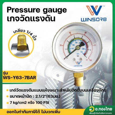 เกย์ปอน เกย์กลม เกจ์วัดแรงดัน 7 บาร์ (Pressure Gauge) หน้าปัด 63 mm. เกลียวนอก 1/4 นิ้ว
