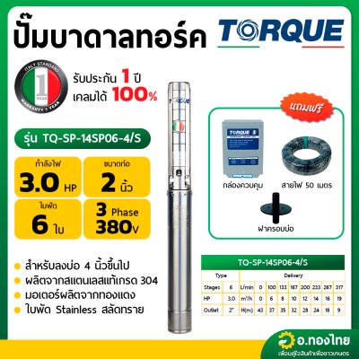 ปั๊มบาดาล ซับเมอร์ส TORQUE ทอร์ค AC 2 นิ้ว 3 แรง 6 ใบพัด 380V บ่อ 4  รุ่น TQ-SP-14SP06-4/T บ่อบาดาล